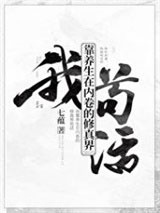 我靠养生在内卷的修真界苟活图片