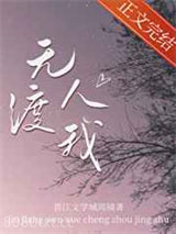 无人渡我图片