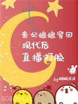 贵妃娘娘穿回现代后，直播打脸图片