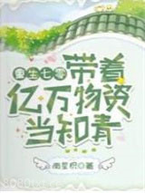 重生七零：带着亿万物资当知青图片