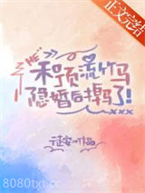 和顶流竹马隐婚后掉马了图片
