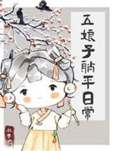 五娘子躺平日常图片