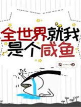全世界就我是个咸鱼图片