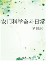 农门科举奋斗日常图片