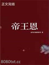帝王恩图片