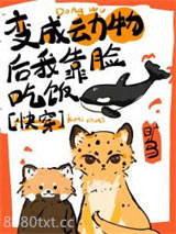 变成动物后我靠脸吃饭[快穿]图片