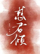 惑君倾图片
