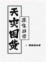天灾囤货求生日常图片
