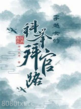 穿越女的科举拜官路图片