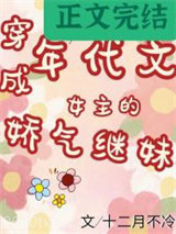 年代文女主的娇气继妹图片
