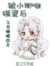 《被小肥啾碰瓷后》全本TXT下载-作者：子书猫猫