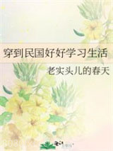 穿到民国好好学习生活图片