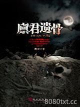 廪君遗骨图片