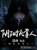 阴阳执掌人图片