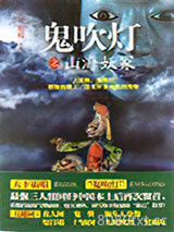 鬼吹灯之山海妖冢图片
