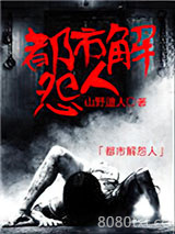都市解怨人图片