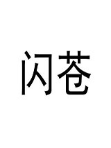 闪苍图片