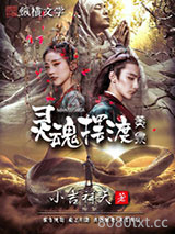 灵魂摆渡·黄泉图片