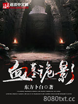 血墓诡影图片
