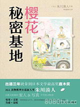 樱花秘密基地图片
