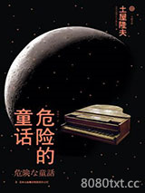 危险的童话图片