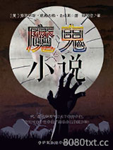 魔鬼小说图片