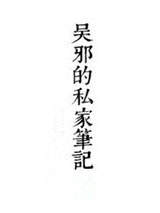 千面/吴邪的私家笔记2图片