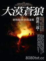 大漠苍狼·绝地勘探图片