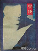 腐蚀
