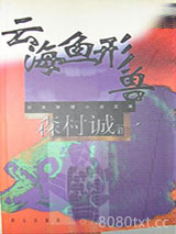 云海鱼形兽图片