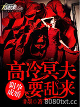 阴孕成婚：高冷冥夫要乱来图片