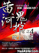 黄河鬼棺之4：魔王鬼窑图片
