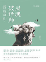 灵魂破译师图片