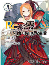 Re:从零开始的异世界生活04图片