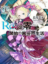 Re:从零开始的异世界生活03图片
