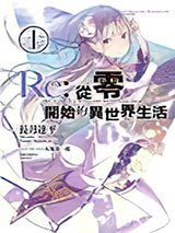 Re:从零开始的异世界生活01图片