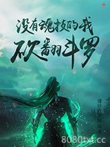 没有魂技的我，砍翻斗罗图片