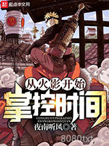 从火影开始掌控时间图片