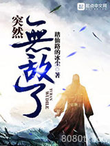 突然无敌了图片