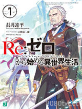 Re:从零开始的异世界生活07图片