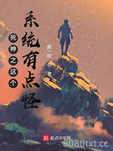 死神之这个系统有点怪图片