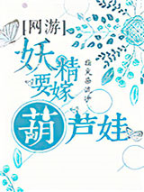 妖精要嫁葫芦娃[网游]图片
