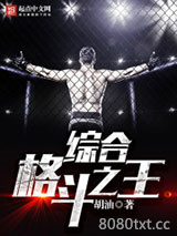 综合格斗之王图片