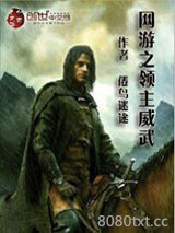 网游之领主威武图片