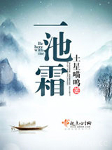 一池霜图片