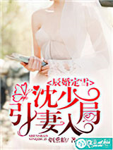 辰婚定雪：沈少引妻入局图片