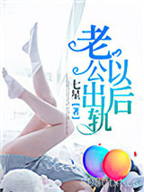 老公出轨以后图片