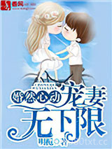 《婚然心动，宠妻无下限》全本TXT下载-作者：明栀