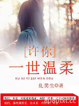 许你一世温柔图片