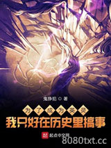 为了成为英灵我只好在历史里搞事图片
